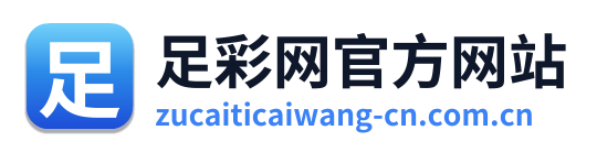 足彩网官方网站